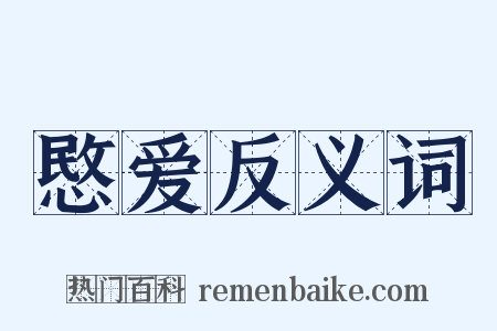 愍爱反义词是什么意思的图片